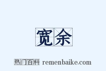 宽余是什么意思的图片